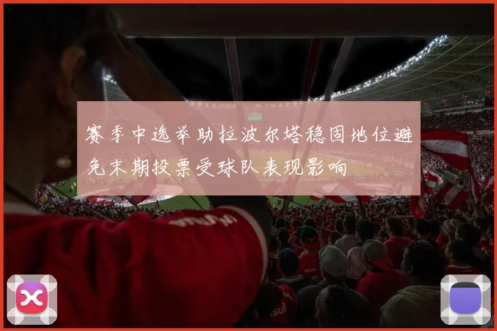 赛季中选举助拉波尔塔稳固地位避免末期投票受球队表现影响