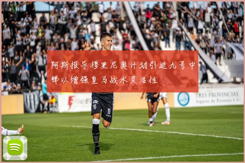 阿斯报导穆里尼奥计划引进九号中锋以增强皇马战术灵活性