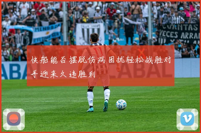 快船能否摆脱伤病困扰轻松战胜对手迎来久违胜利