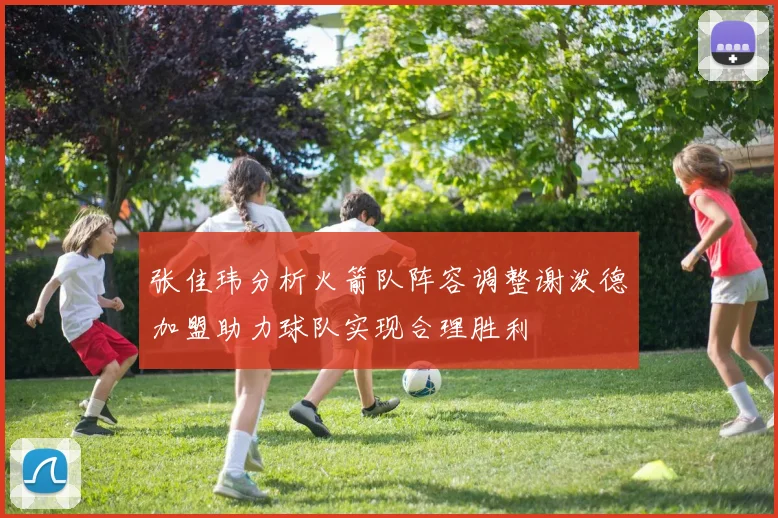 张佳玮分析火箭队阵容调整谢泼德加盟助力球队实现合理胜利