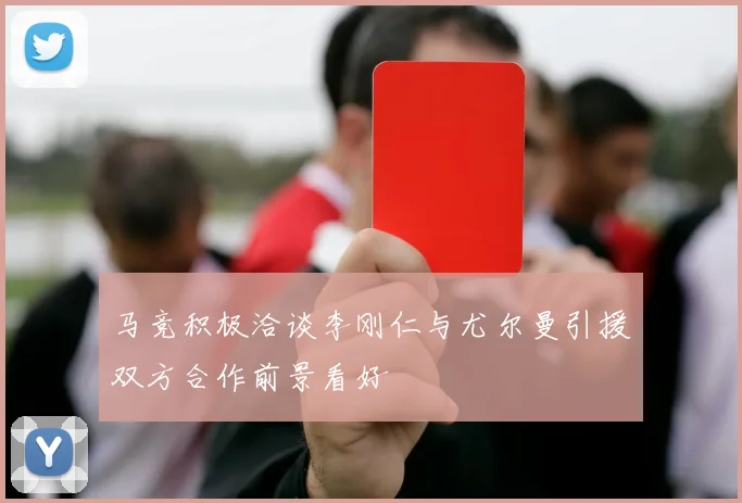 马竞积极洽谈李刚仁与尤尔曼引援双方合作前景看好