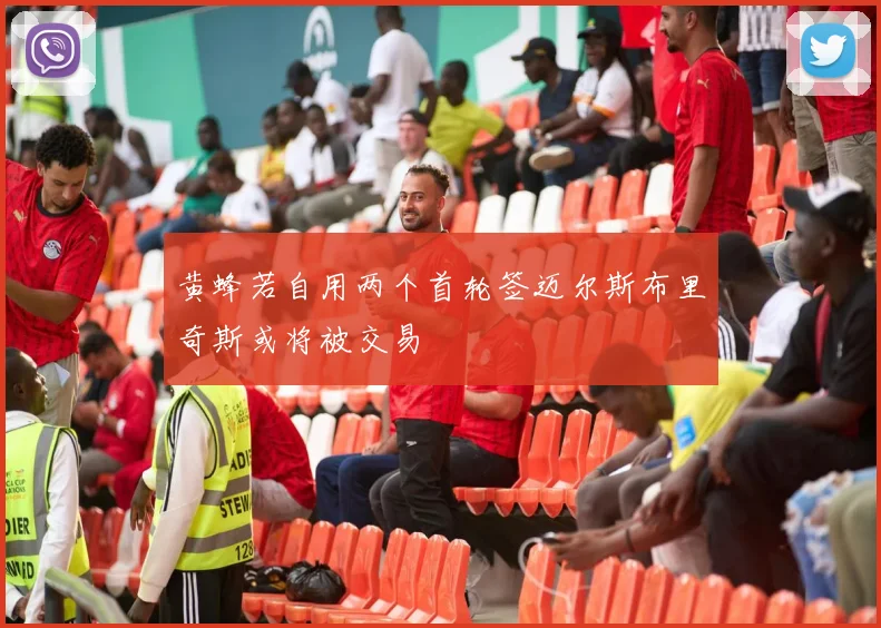 黄蜂若自用两个首轮签迈尔斯布里奇斯或将被交易