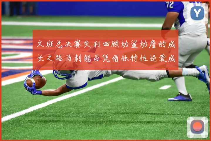 文班总决赛失利回顾幼鲨幼詹的成长之路马刺能否凭借独特性逆袭成功