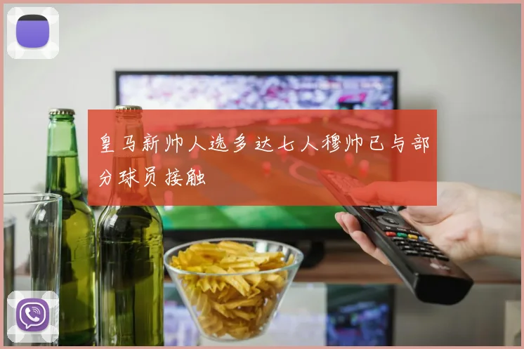 皇马新帅人选多达七人穆帅已与部分球员接触
